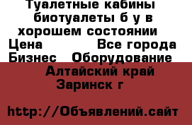 Туалетные кабины, биотуалеты б/у в хорошем состоянии › Цена ­ 7 000 - Все города Бизнес » Оборудование   . Алтайский край,Заринск г.